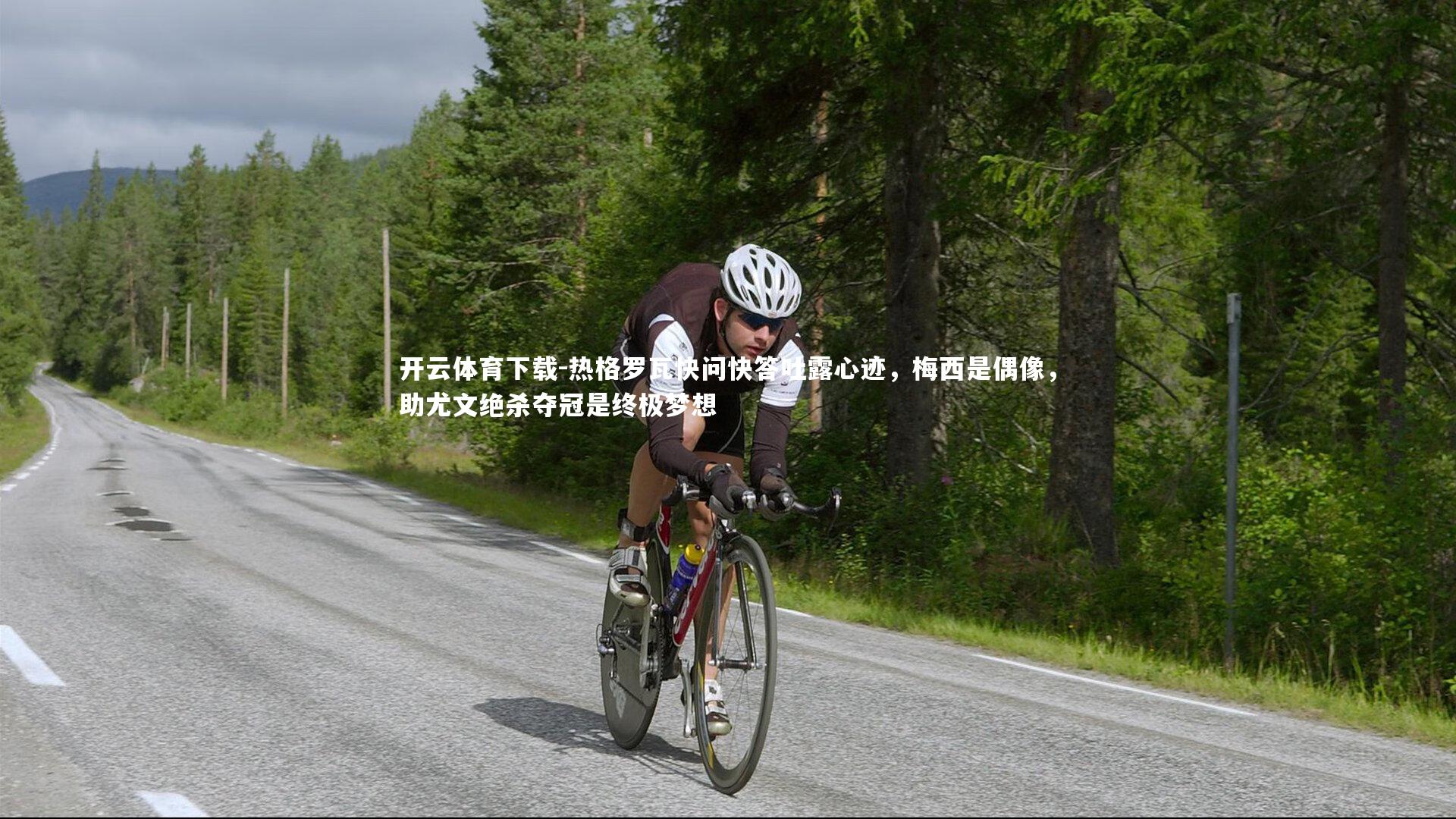 热格罗瓦快问快答吐露心迹，梅西是偶像，助尤文绝杀夺冠是终极梦想