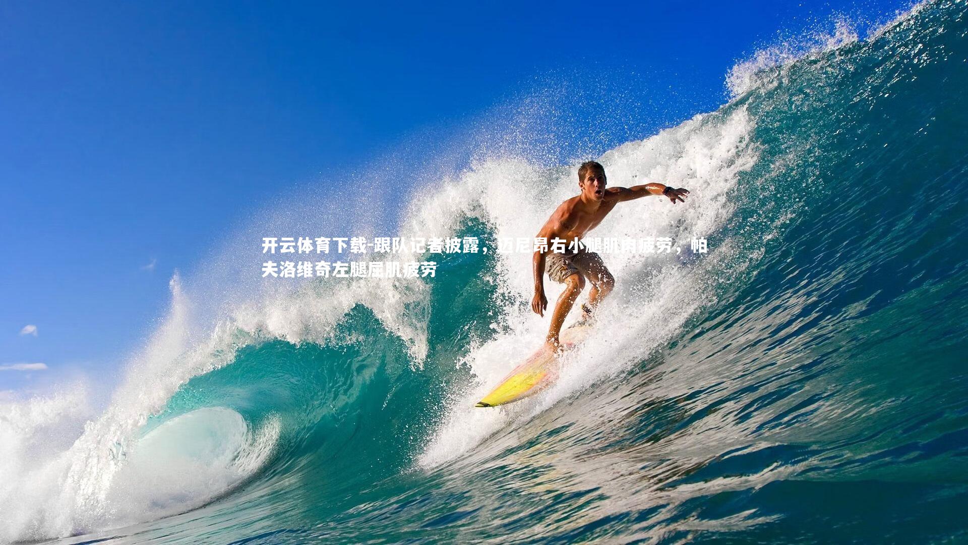 开云体育下载-跟队记者披露，迈尼昂右小腿肌肉疲劳，帕夫洛维奇左腿屈肌疲劳