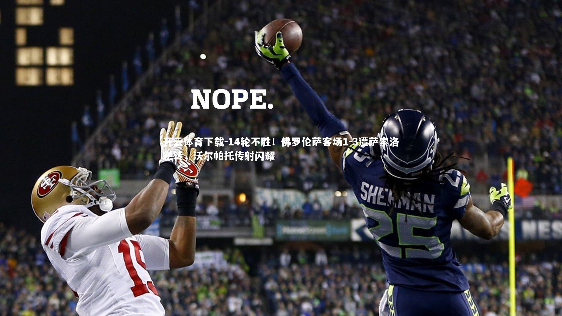 开云体育下载-14轮不胜！佛罗伦萨客场1-3遭萨索洛逆转，沃尔帕托传射闪耀