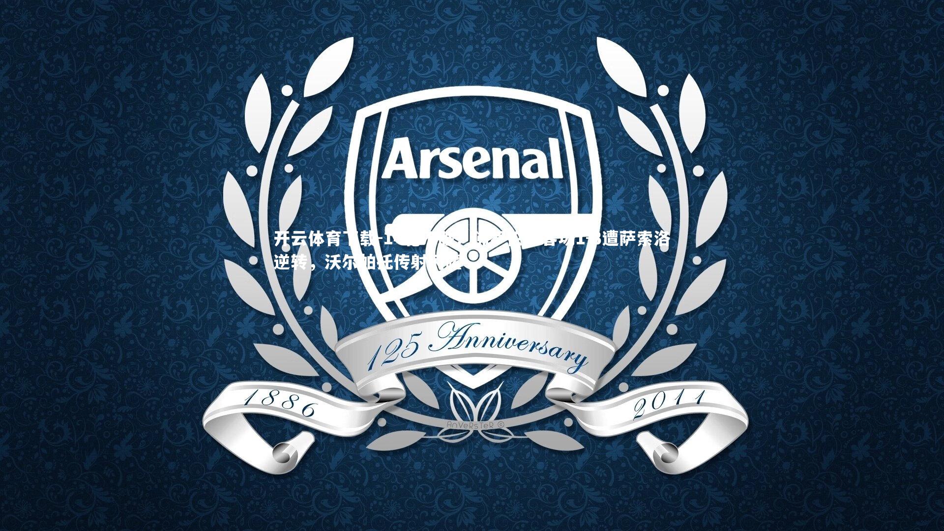 14轮不胜！佛罗伦萨客场1-3遭萨索洛逆转，沃尔帕托传射闪耀